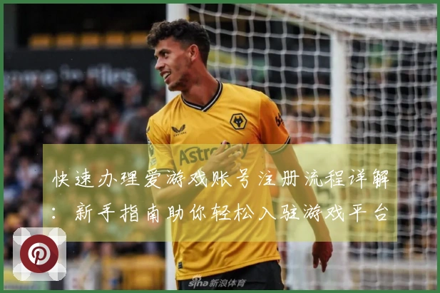 快速办理爱游戏账号注册流程详解：新手指南助你轻松入驻游戏平台！