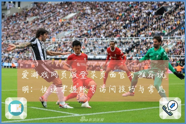 爱游戏网页版登录页面官方推荐说明：快速掌握账号访问技巧与常见问题解答