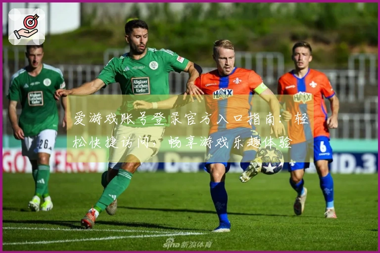 爱游戏账号登录官方入口指南：轻松快捷访问，畅享游戏乐趣体验