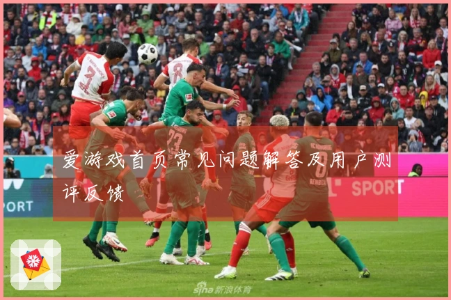 爱游戏首页常见问题解答及用户测评反馈