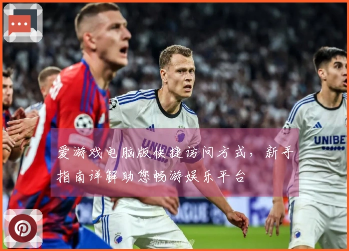 爱游戏电脑版快捷访问方式，新手指南详解助您畅游娱乐平台